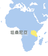 坦桑尼亞聯合共和國 (Tanzania)