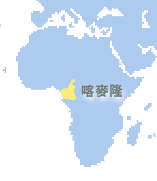 喀麥隆 (Cameroon)