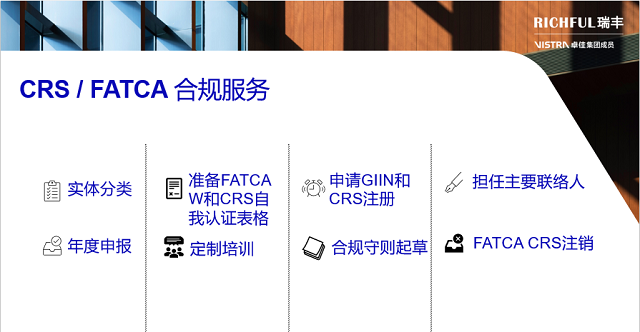 RICHFUL瑞丰FATCA CRS合规服务