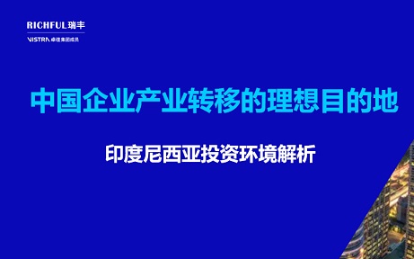 印尼是产业转移的理想目的地之一