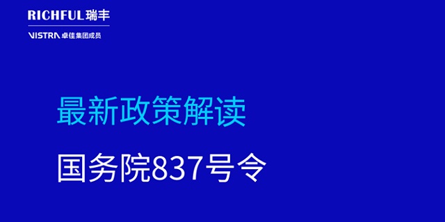 国务院837号令